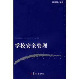 學校安全管理 學校安全管理