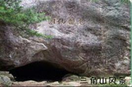 三角山老龍洞 三角山老龍洞