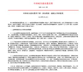 中共哈爾濱市委關於進一步加強統一戰線工作的意見 中共哈爾濱市委關於進一步加強統一戰線工作的意見