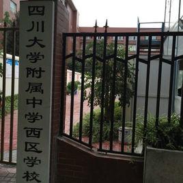 四川大學附屬中學西區學校 四川大學附屬中學西區學校