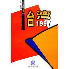 台灣1997 台灣1997