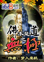 《佛本是道之無極》 《佛本是道之無極》