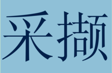 採擷