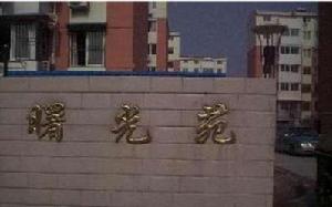 曙光苑嘉定 曙光苑嘉定