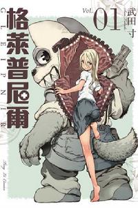 格萊普尼爾[武田寸著作的漫畫]