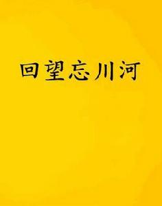 回望忘川河 回望忘川河