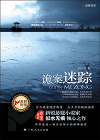 歡喜冤家攜手破解紅線幽靈殺人的真相:詭案迷蹤 歡喜冤家攜手破解紅線幽靈殺人的真相:詭案迷蹤