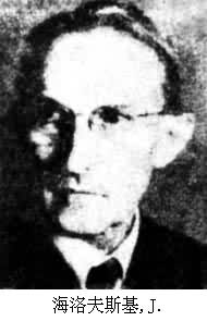 海洛夫斯基,J. 海洛夫斯基,J.