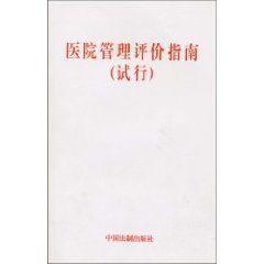 醫院管理評價指南 醫院管理評價指南