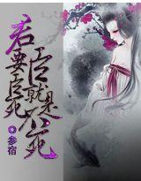 君要臣死,臣就是不死 君要臣死,臣就是不死