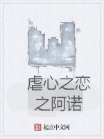 虐心之戀之阿諾 虐心之戀之阿諾