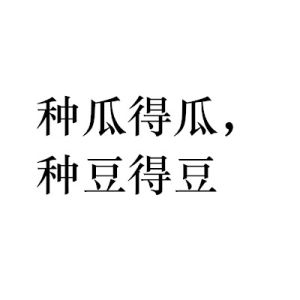 種瓜得瓜，種豆得豆