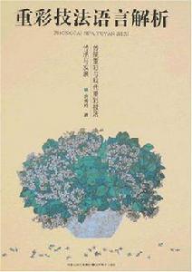 重彩技法語言解析