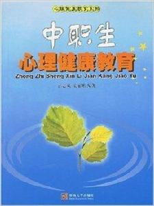 中職生心理健康教育 中職生心理健康教育