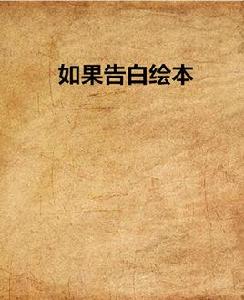 如果告白繪本 如果告白繪本