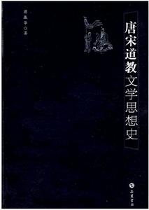 唐宋道教文學思想史 唐宋道教文學思想史