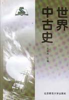 世界中古史 世界中古史