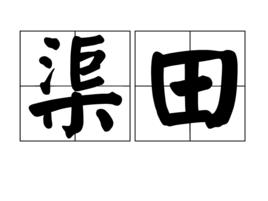 渠田 渠田