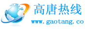 高唐熱線 高唐熱線