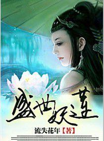 盛世妖蓮 盛世妖蓮