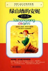 世界兒童文學傳世經典:綠山牆的安妮 世界兒童文學傳世經典:綠山牆的安妮