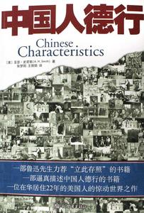 中國人德行 中國人德行