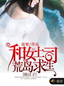 和女上司荒島求生得日子 和女上司荒島求生得日子