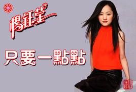 只要一點點 只要一點點