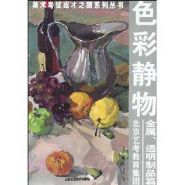 色彩靜物:金屬、透明製品篇 色彩靜物:金屬、透明製品篇