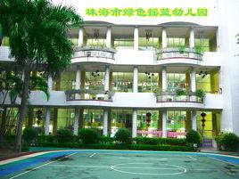 珠海市綠色搖籃幼稚園 珠海市綠色搖籃幼稚園