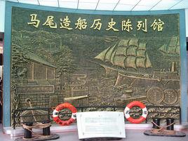 馬尾船政文化旅遊景區 馬尾船政文化旅遊景區
