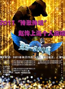 趙傳上海演唱會宣傳海報