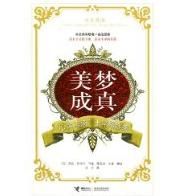 美夢成真:“心靈雞湯”十年精選集 美夢成真:“心靈雞湯”十年精選集