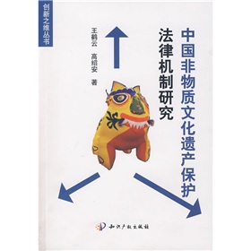 中國非物質文化遺產保護法律機制研究