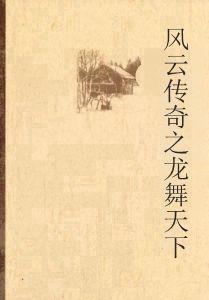 風雲傳奇之龍舞天下 風雲傳奇之龍舞天下