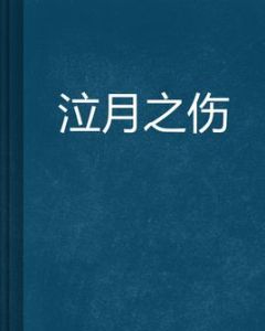 泣月之傷 泣月之傷
