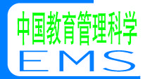 中國教育管理科學網 中國教育管理科學網