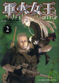 軍火女王 2 軍火女王 2