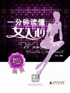一分鐘讀懂女人心 一分鐘讀懂女人心