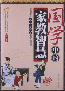 國學中的家教智慧 國學中的家教智慧