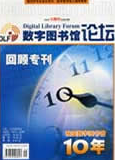 《數字圖書館論壇》