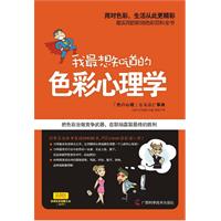 《我最想知道的色彩心理學》