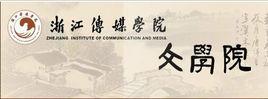 浙江傳媒學院文學院 浙江傳媒學院文學院