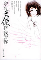 會有天使替我愛你