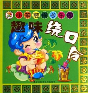 小苯熊成長樂園叢書:趣味繞口令 小苯熊成長樂園叢書:趣味繞口令