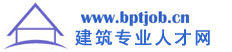 建築專業人才網