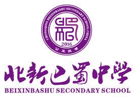 重慶市北新巴蜀中學校 重慶市北新巴蜀中學校