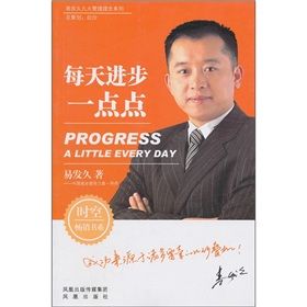 《易發久九大管理理念系列:每天進步一點點》 《易發久九大管理理念系列:每天進步一點點》
