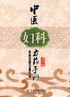 中醫婦科方藥手冊