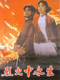 《烈火中永生》 《烈火中永生》